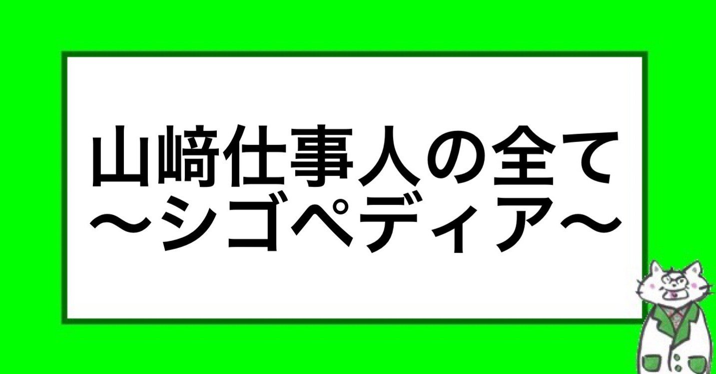 シゴペディア 21年3月1日更新 山﨑仕事人 Note シゴペディア 21年3月1日更新 山﨑仕事人 Note