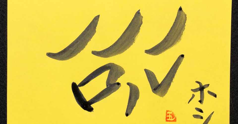 初めてhができました というタイトルって 創作墨字 ホシ 写経継続119日 6クール14日 墨字書家 五輪 いつわ Note