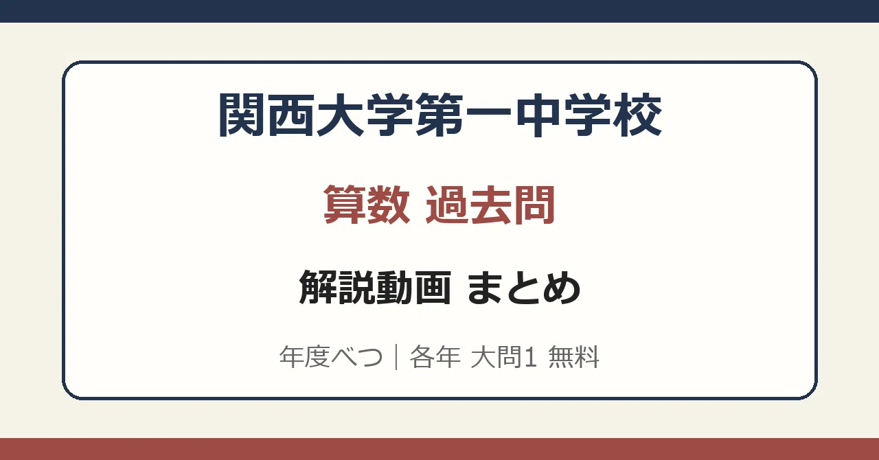 関西大学第一中学校 算数過去問動画解説｜中学受験過去問研究｜note