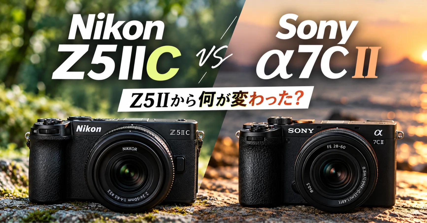 いよいよ発表！公開されたNikon Z5IICのスペックとα7C IIを比較｜Z5II