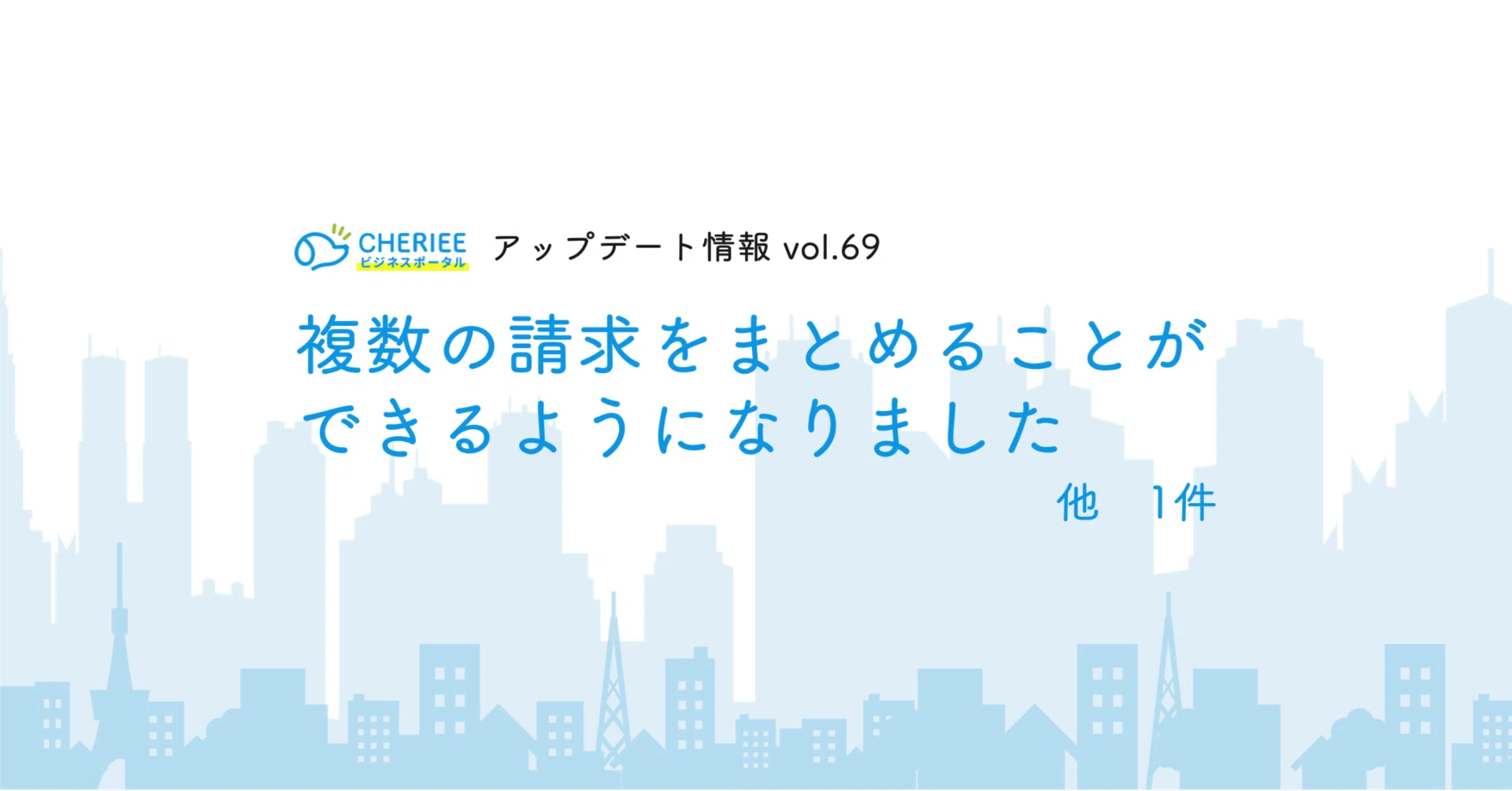 【新機能】複数の請求をまとめることができるようになりました