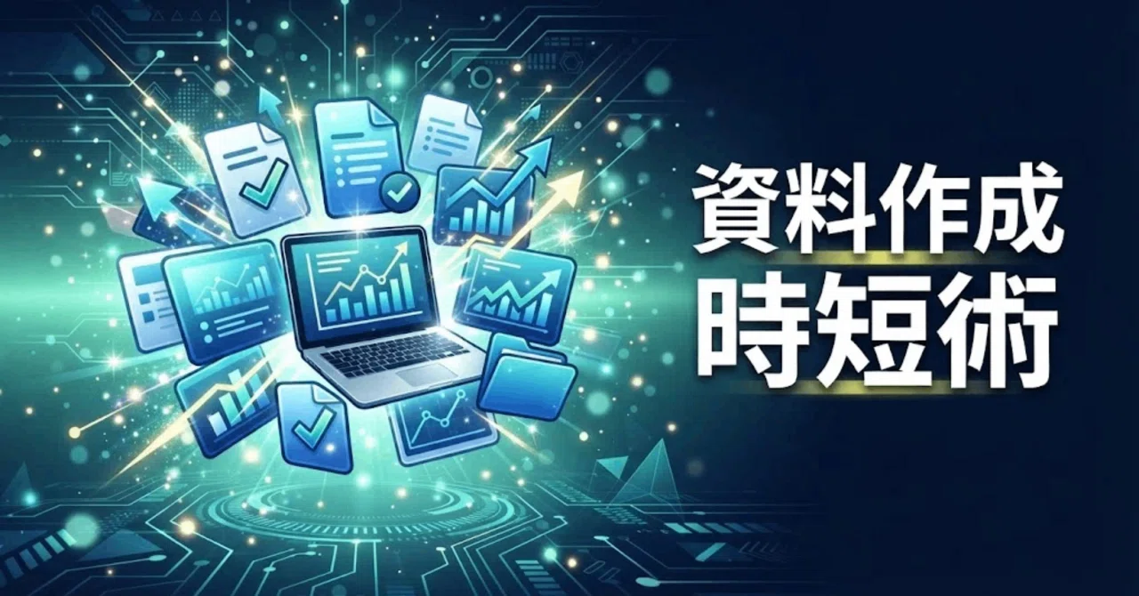 Prompt Techniques to Speed Up Document Creation by 3x｜すぐ使えるAIプロンプト集