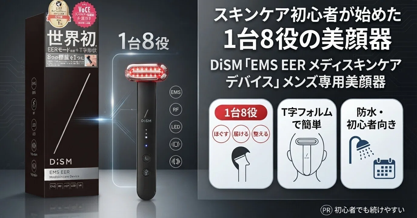 スキンケア初心者が始めた1台8役の美顔器～【商品名】DiSM「EMS EER