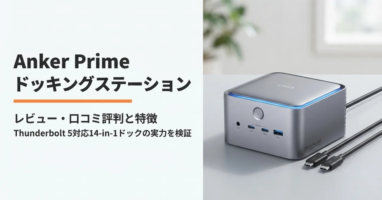 Anker Prime ドッキングステーション のレビュー・口コミ評判と特徴