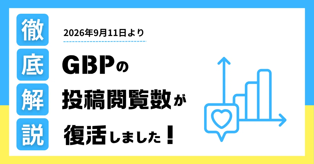 2026年9月11日より】Googleビジネスプロフィールの「投稿閲覧数」が