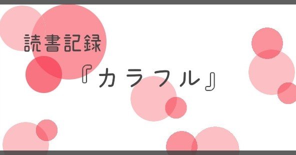 読書記録 カラフル 森絵都 さしみ Note 読書記録 カラフル 森絵都 さしみ Note