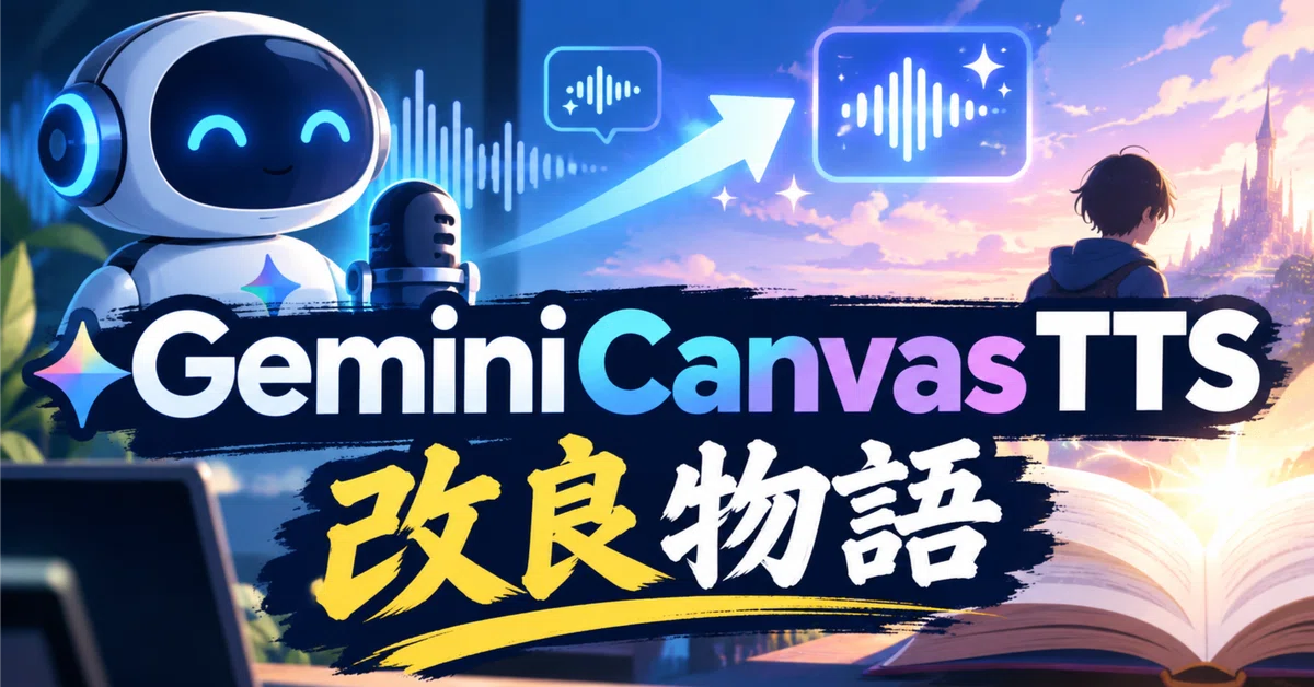 GeminiCanvasTTS-개선 이야기|樋栄邦直