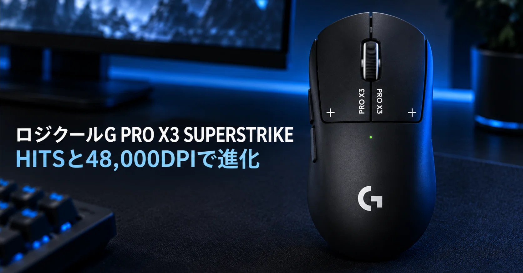 ロジクールG PRO X3 SUPERSTRIKE のレビュー・口コミ評判と特徴 HITSと