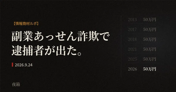 【情報商材ルポ】今日（2026年9月24日）、副業あっせんを装った詐欺事件で逮捕者が出た。