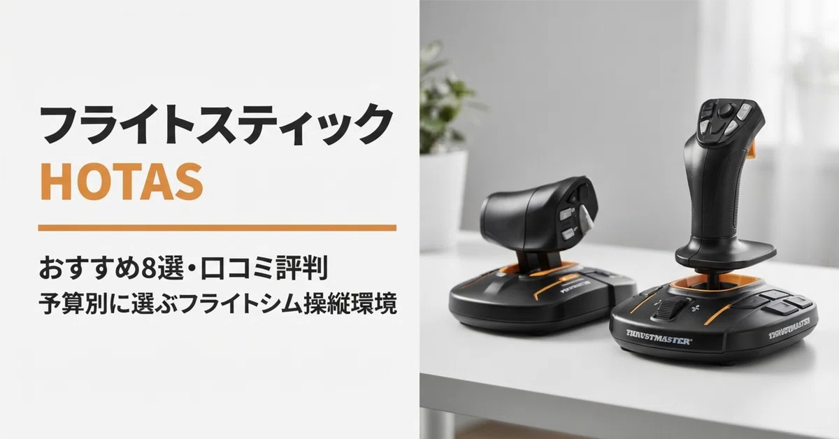 フライトスティック HOTASのおすすめ8選・口コミ評判 予算別に選ぶ
