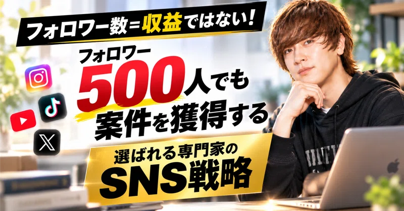 【フォロワー500人の衝撃】数追い運用は即やめろ！「選ばれる専門家」に脱皮して高単価案件を呼び込むアカウント再設計術