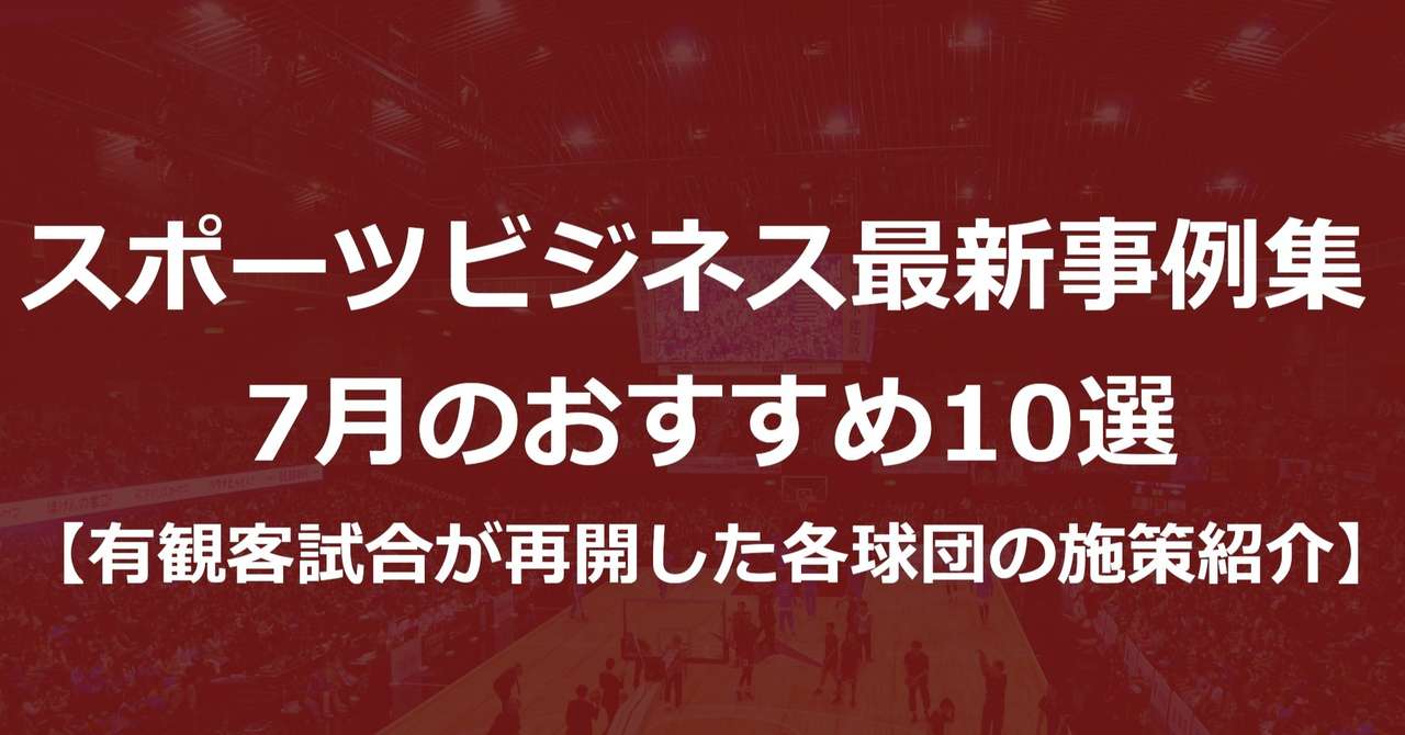 スポーツビジネス事例集 7月のおすすめ10選 有観客試合が再開した各球団の施策紹介 Akio Yamamoto 山本 明生 Tokyodime 広報 Note