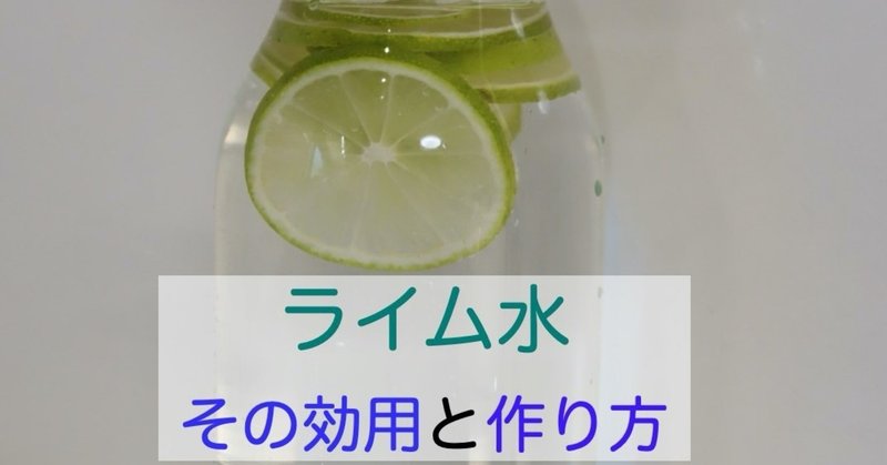 ライム水は効能もたくさんあって作り方も簡単 夏の季節におすすめです グローバルこうちゃん Note