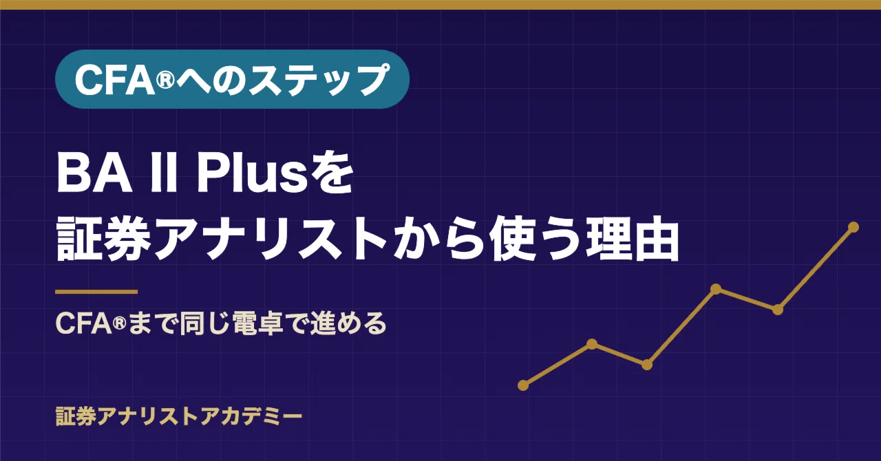 BA II Plusを証券アナリストの段階から使うと得をする理由｜証券アナ
