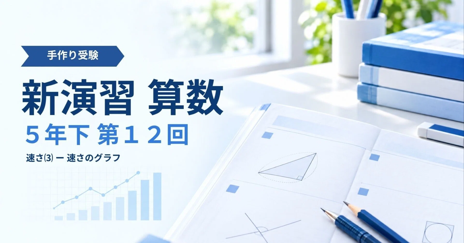 手作り受験】新演習算数5年下第12回 速さ(3) - 速さのグラフ｜中学