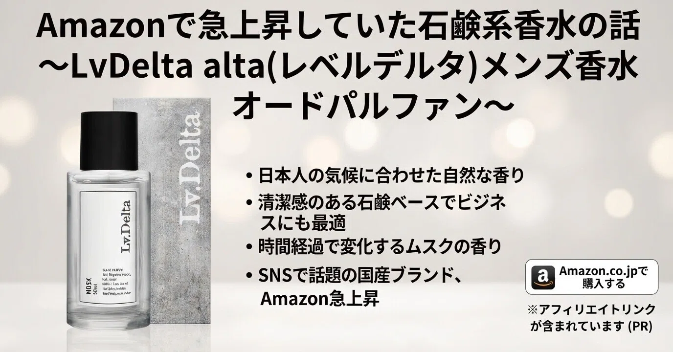 Amazonで急上昇していた石鹸系香水の話～【商品名】LvDelta(レベル