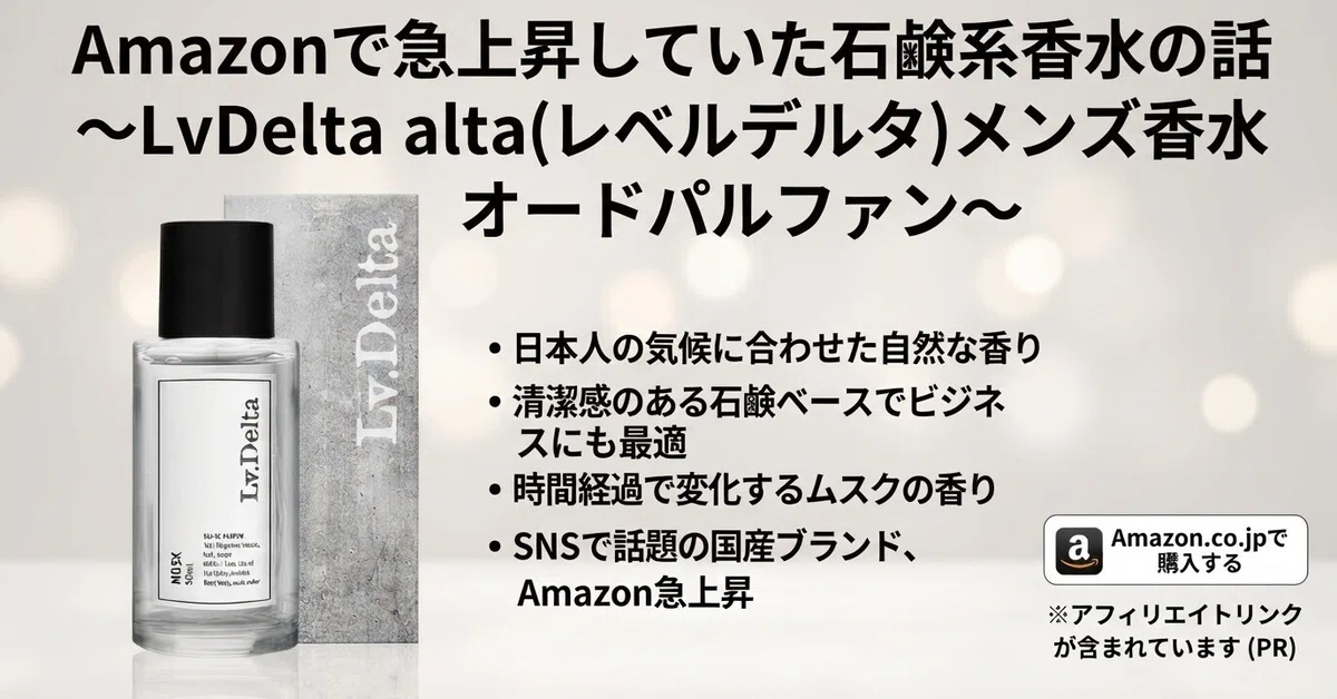 Amazonで急上昇していた石鹸系香水の話～【商品名】LvDelta(レベル