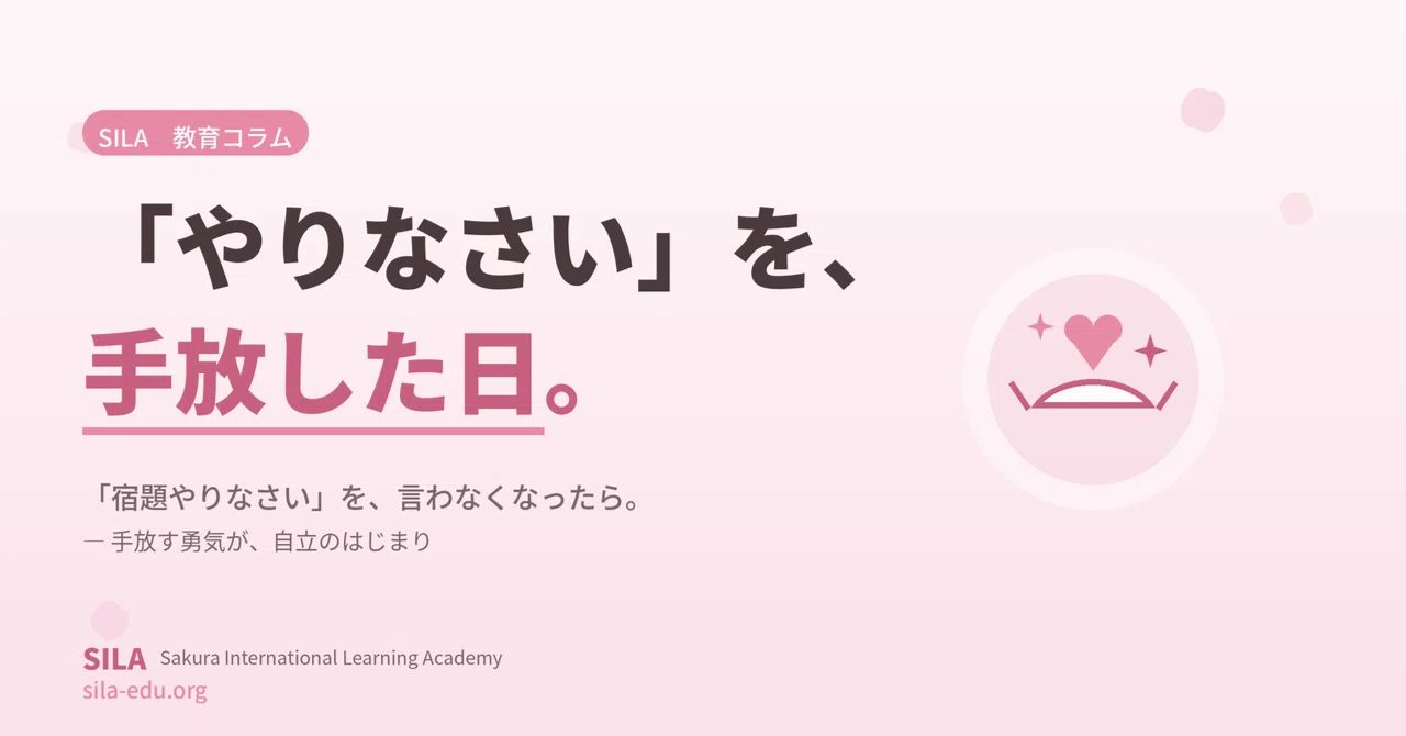 The Day I Stopped Saying 'Do Your Homework'｜SILA｜英語×プログラミング