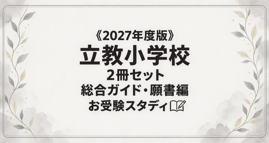 立教小学校】小学校受験 対策ガイド 2冊セットのハッシュタグ一覧｜お