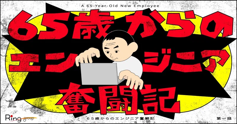 【第1話】65歳、新人エンジニアになる。