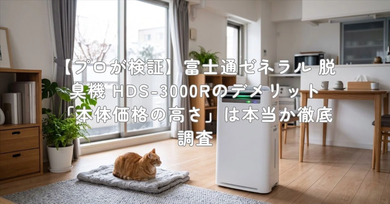 プロが検証】富士通ゼネラル 脱臭機 HDS-3000Rのデメリット「本体価格