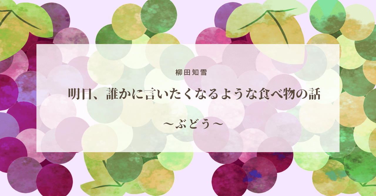 柳田知雪 明日 誰かに言いたくなるような食べ物の話 ぶどう 文芸誌 Sugomori Note