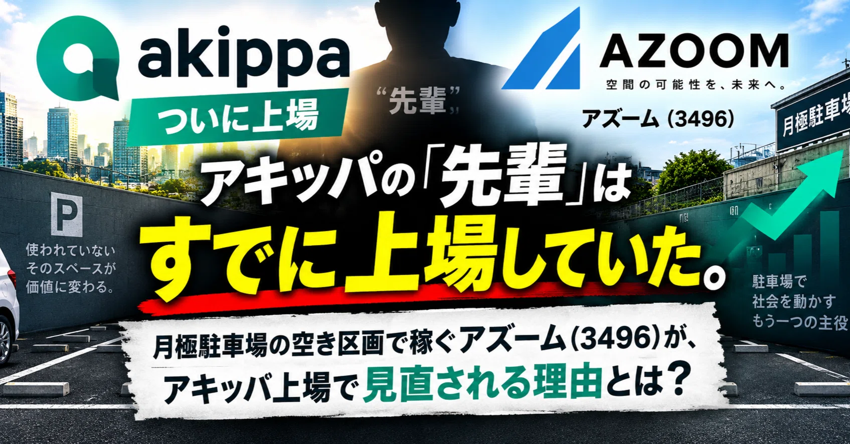 アキッパの「先輩」はすでに上場していた。月極駐車場の空き区画で稼ぐ