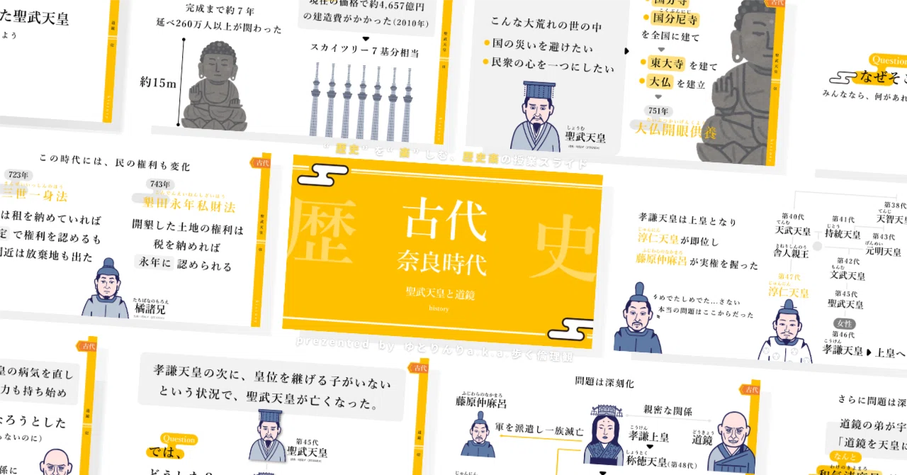 【歴史(日本史)のスライド】「古代(奈良時代)聖武天皇と道鏡」の授業を楽しむための、授業パワポ【指導案・授業案】|ゆとりんり