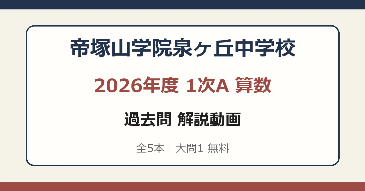 帝塚山学院泉ヶ丘中学校 算数過去問動画解説 - 2026-09｜中学受験過去