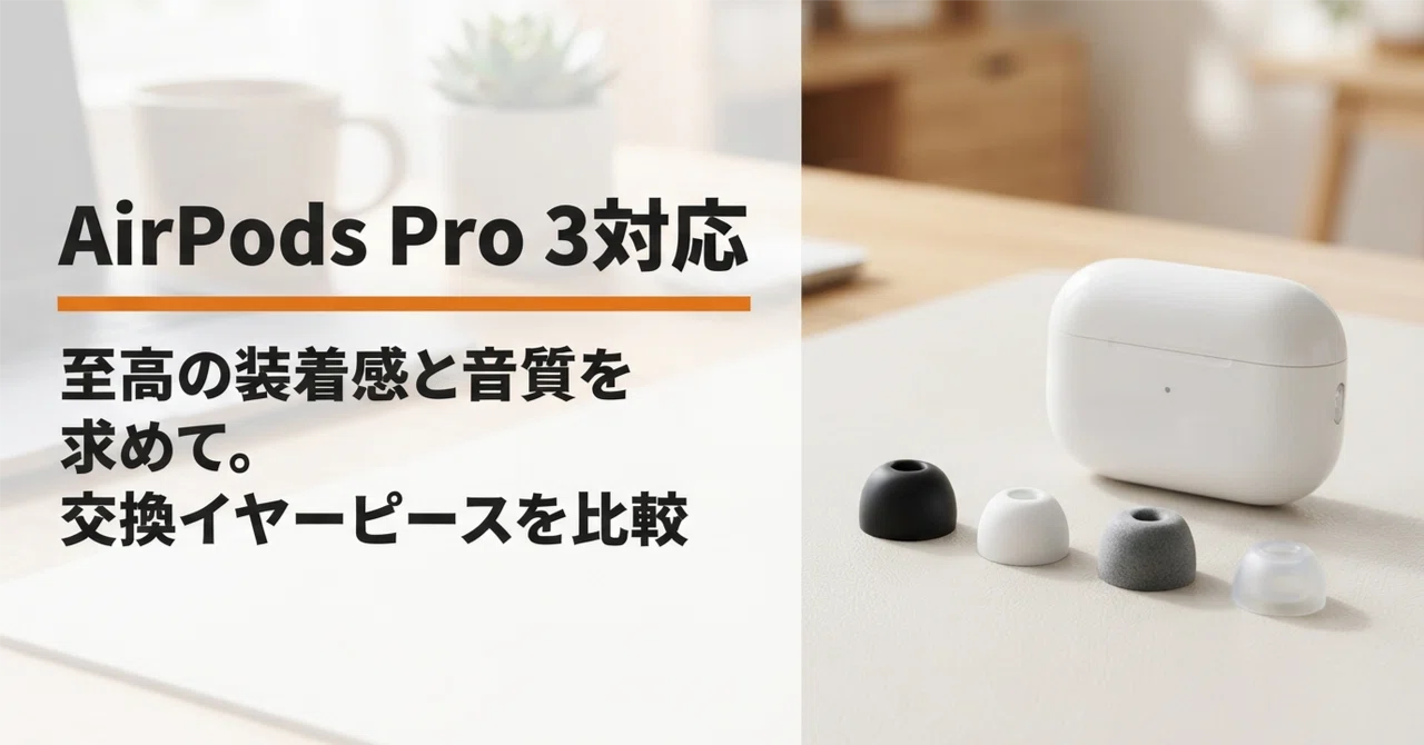 AirPods Pro 3対応イヤーピースのおすすめ5選 素材・遮音性で選ぶ