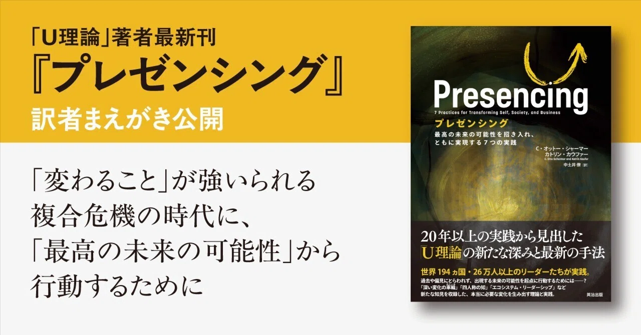 「U理論」著者最新刊『プレゼンシング』訳者まえがき公開──「変わること」が強いられる複合危機の時代に、「最高の未来の可能性」から行動するために|英治出版オンライン