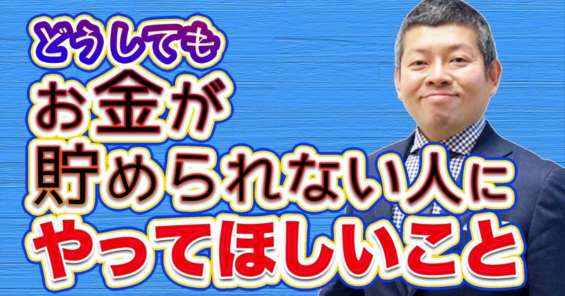 お金の神様 虫鹿恭正 どうしてもお金が貯められない人にやってほしいこと 虫鹿恭正 Fp家計改善 お金の相談 Note