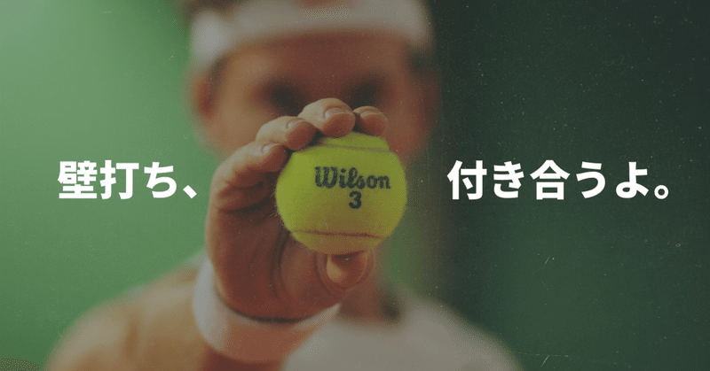 仕事術 ウザイ 壁打ち相手 として誰かを支えるのも悪くない k ミュラー コールセンターと音楽を愛する人 note