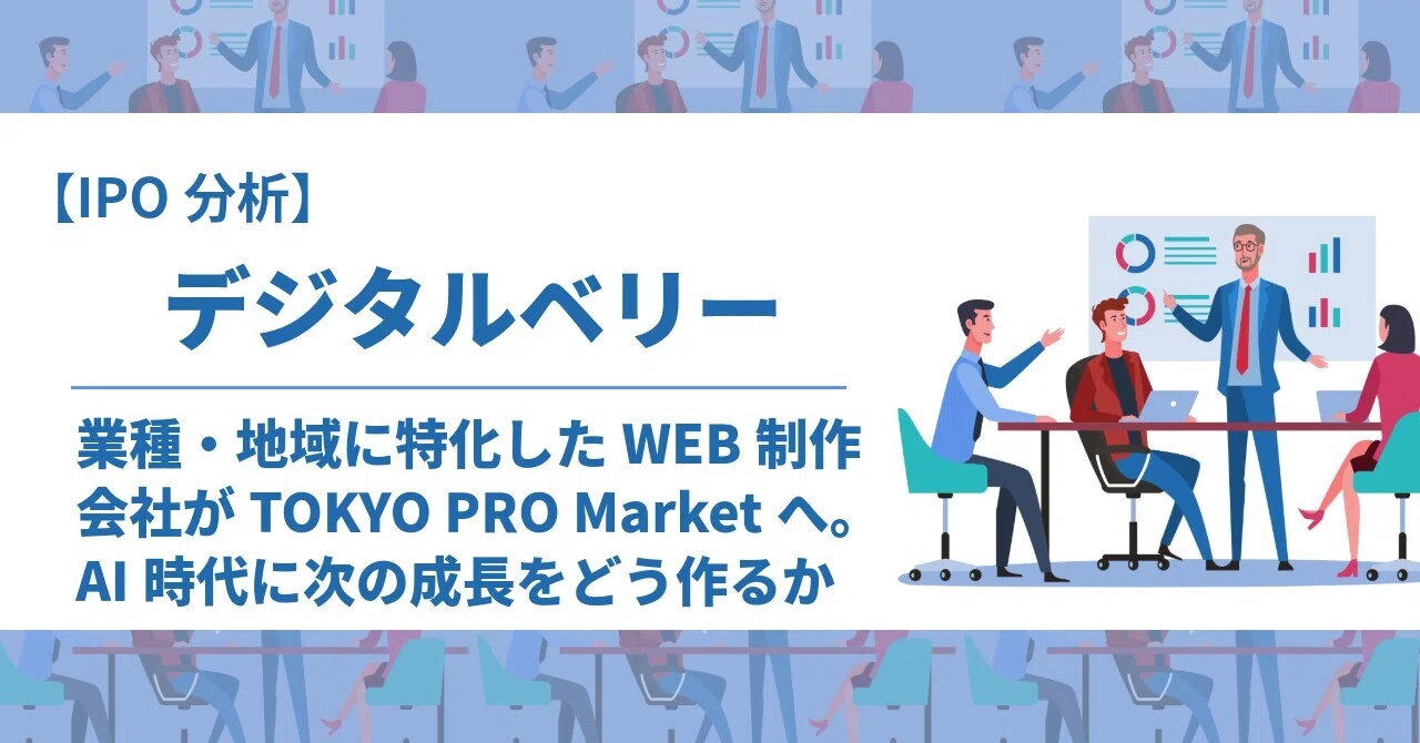 IPO分析】デジタルベリー（645A）：業種・地域に特化したWEB制作会社が