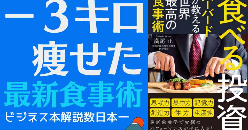 アニメーションで解説 食べる投資 ハーバードが教える世界最高の食事術 満尾正 ビジネス本研究所 ビジネス本解説数日本一を目指します Note