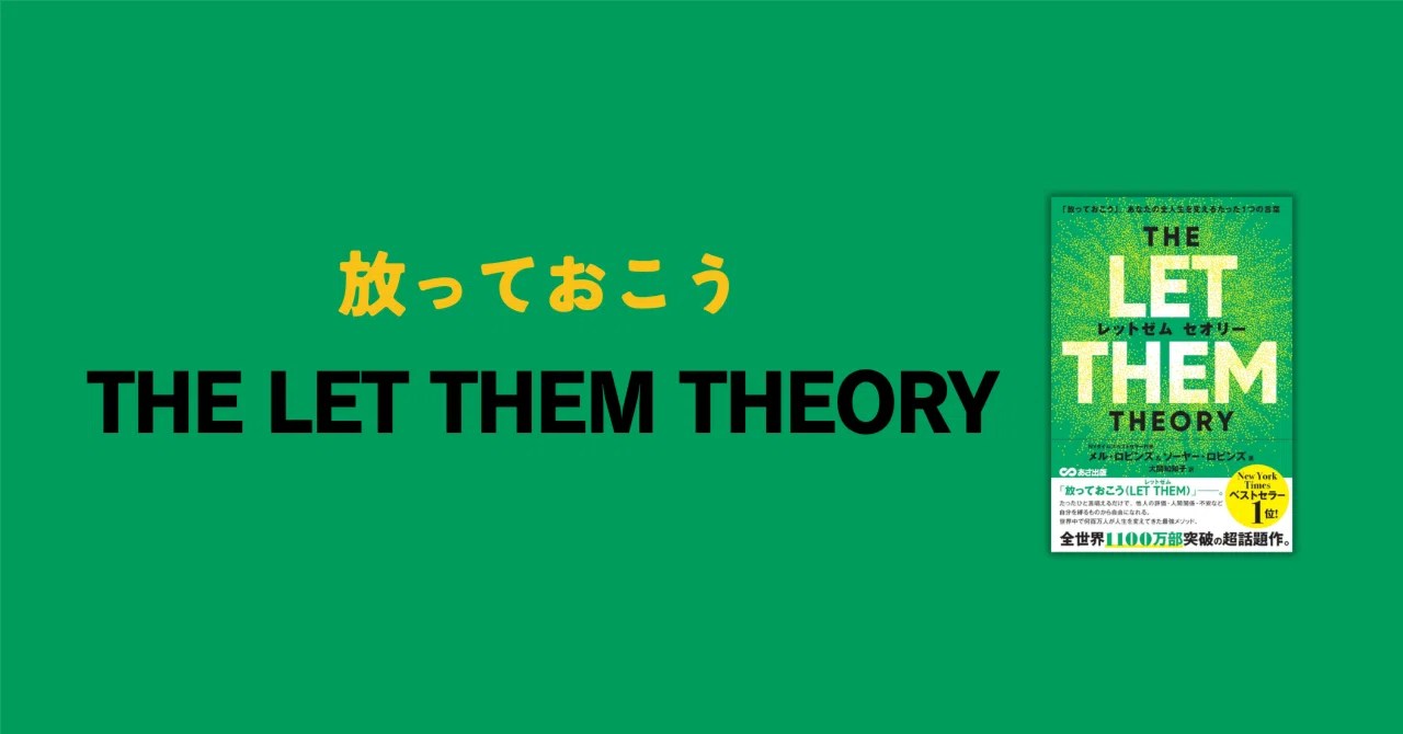 LET THEM』、むちゃくちゃ宣伝してるPR担当のくせに自分はぜんぜん放っ