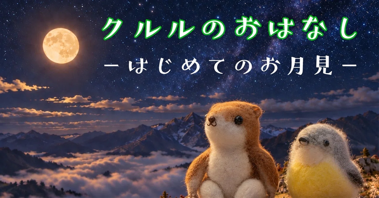 First Moon Viewing [Kururu's Story]｜フミノモコモコ