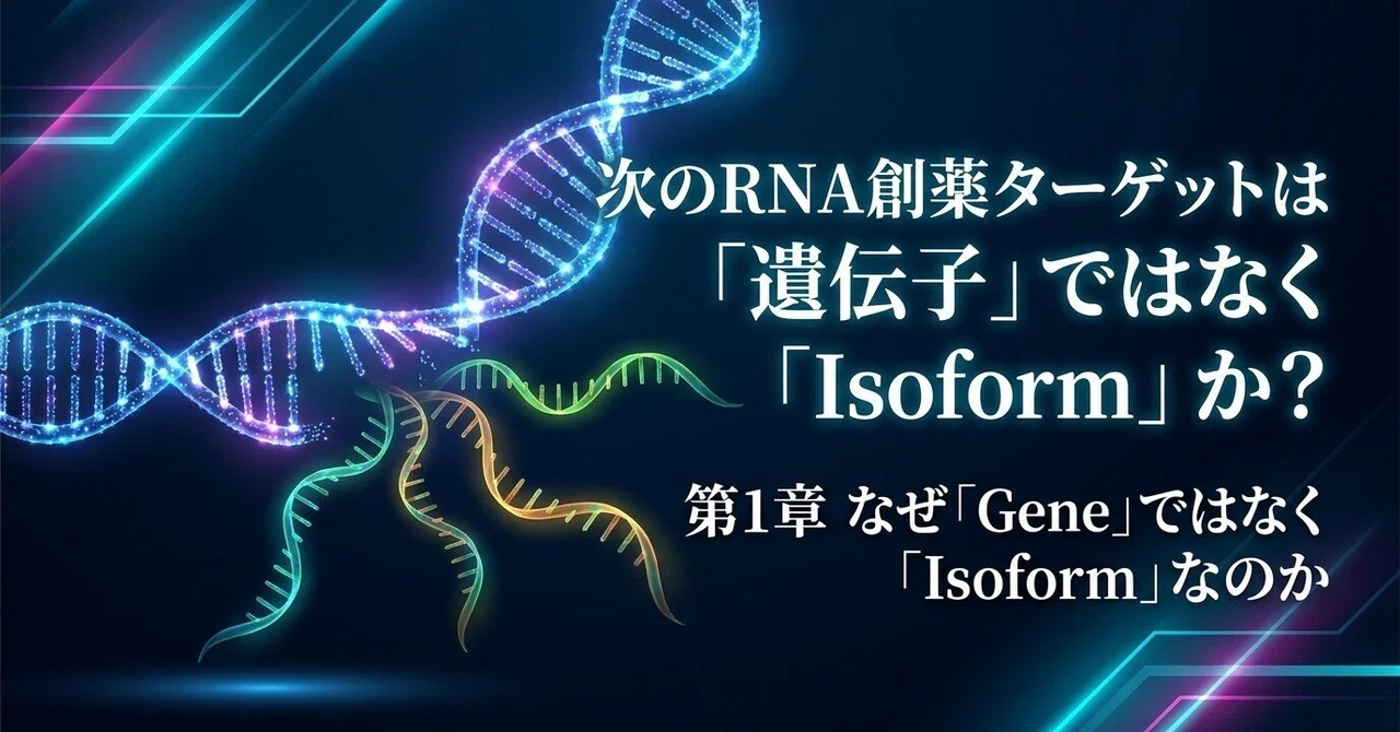 제1장 다음 RNA 신약 개발 타깃은 '유전자'가 아니라 'Isoform'인가? Transcriptome × ...