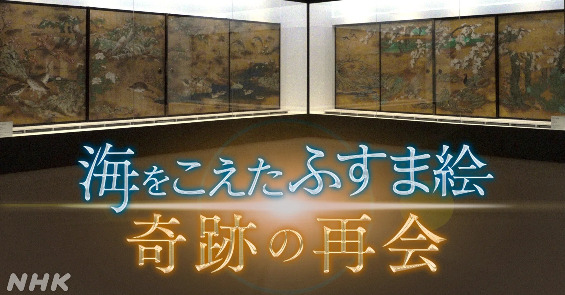 地域の宝」を掘り起こす 青森放送局の取材記録と、展覧会で実現した