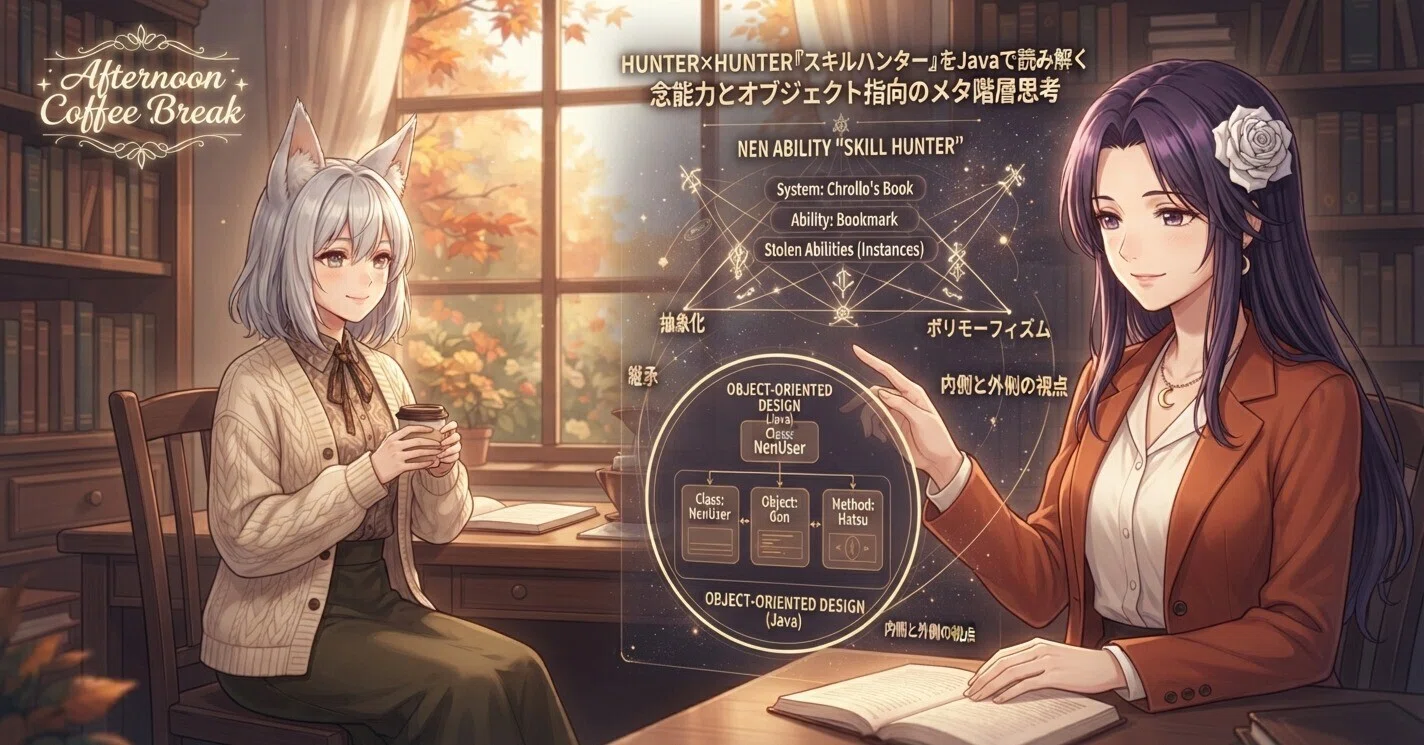 ☕HUNTER×HUNTER「スキルハンター」をJavaで読み解く｜念能力と