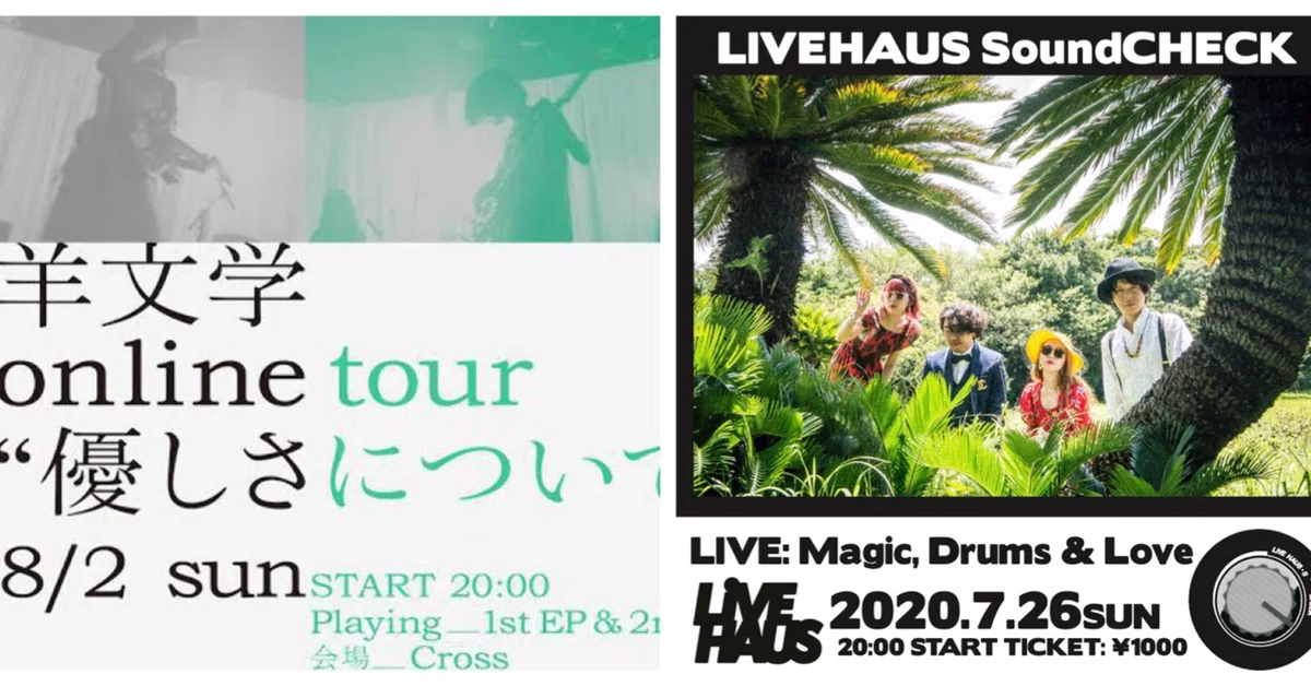 オンラインライブを観た⑪(8.2羊文学/7.26Magic,Drums&Love)｜月の人