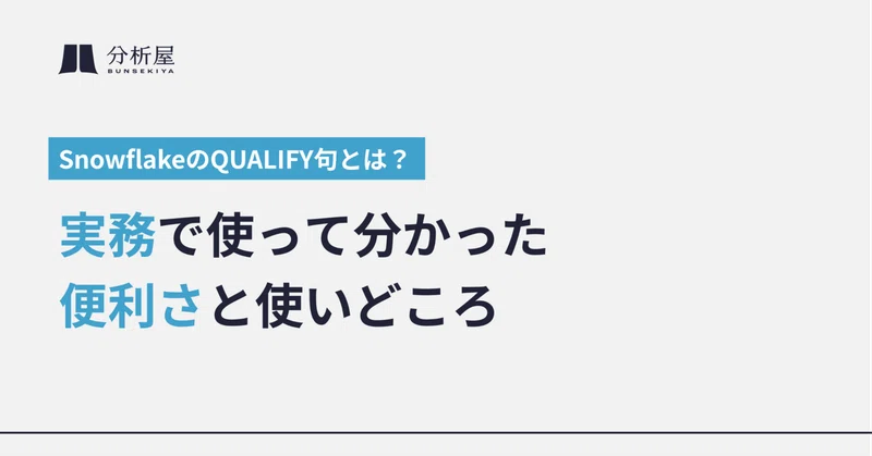 SnowflakeのQUALIFY句とは？実務で使って分かった便利さと使いどころ