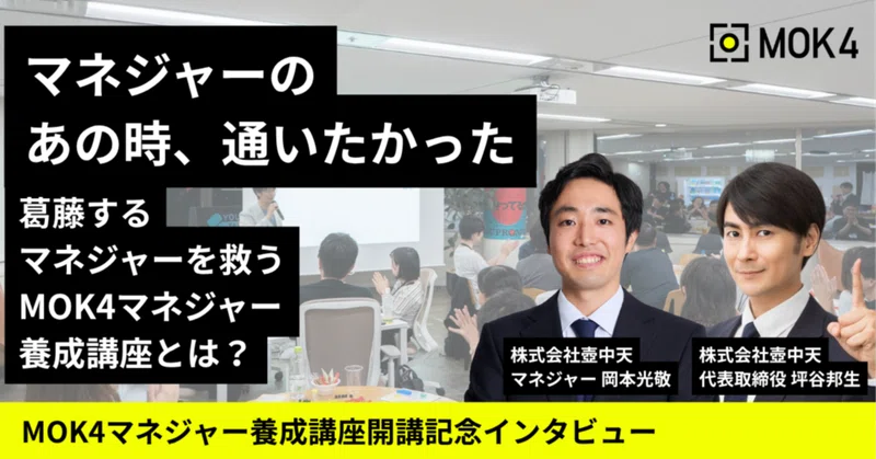 「なんとかしたい！」と願うマネジャーのための「MOK4マネジャー養成講座」を開講