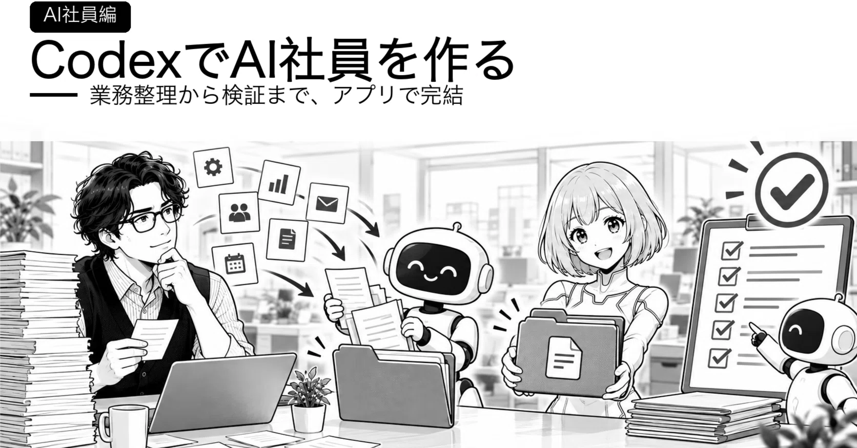 ma zr☆未使用☆ おまとめページ Codex（ChatGPT）でAI社員を作る方法｜コードを書かずに作れる手順を