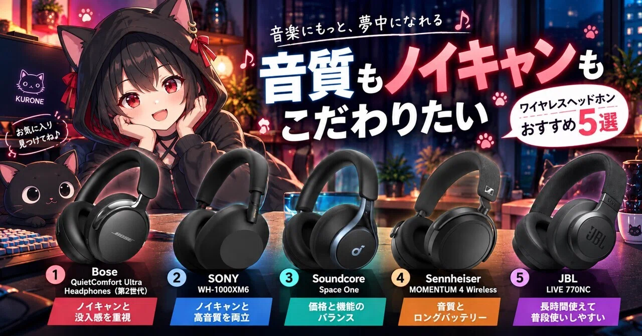 音質もノイキャンもこだわりたい。ワイヤレスヘッドホンおすすめ5選