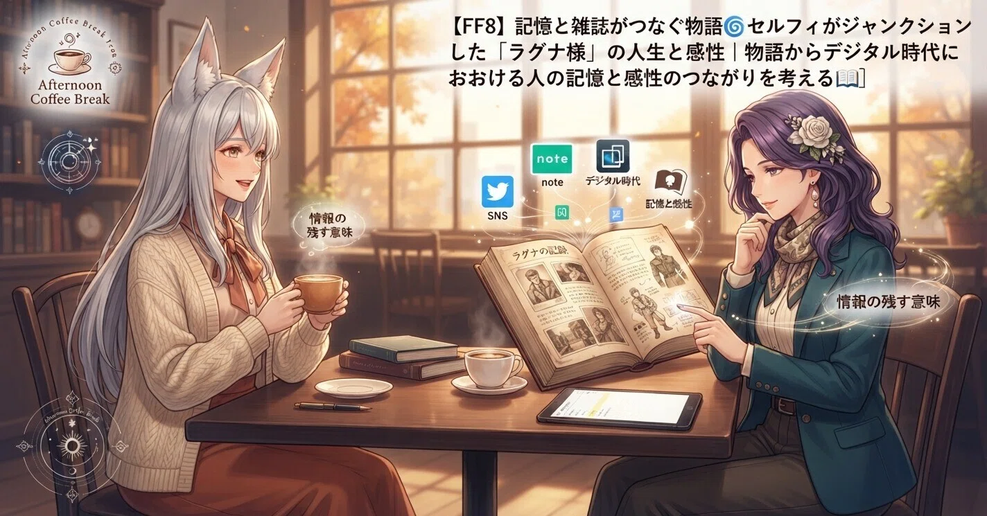 FF8】記憶と雑誌がつなぐ物語🌀セルフィがジャンクションした「ラグナ