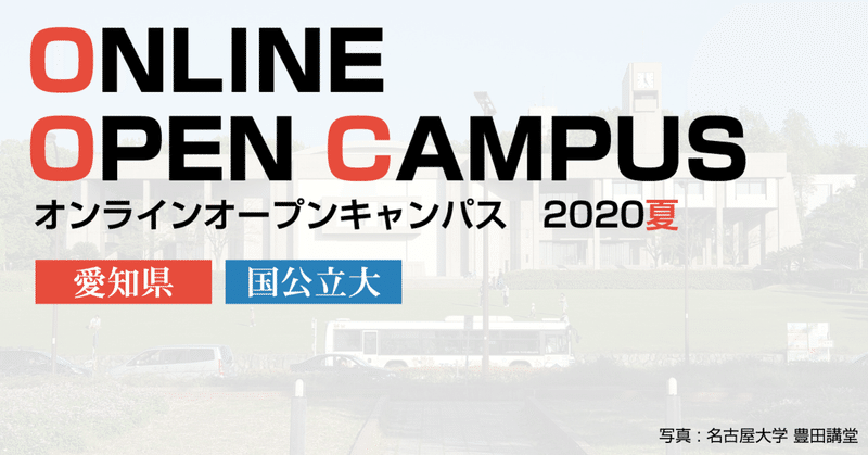 オンラインオープンキャンパス夏 愛知県 国公立 Sora Arakawa Note