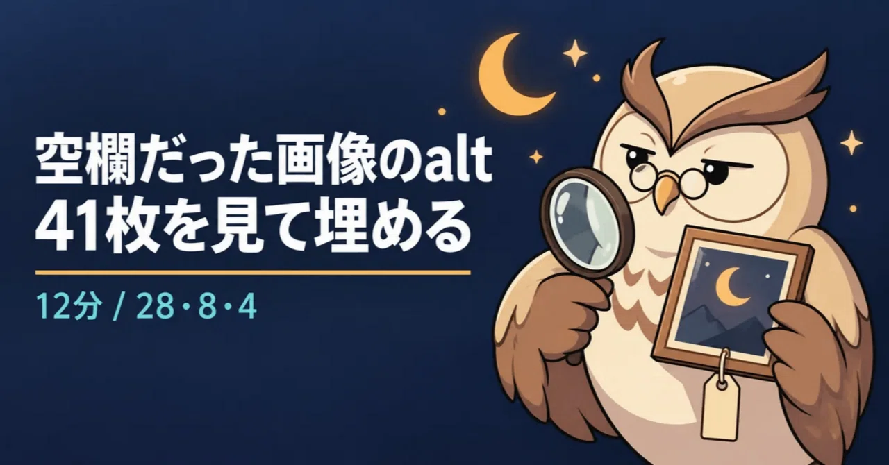 ブログ18記事で空欄のままだった画像のalt 41枚を、Claude Codeに12分で3判定(説明を書く/空のままでよい/本文で補う)＋40字以内のalt案にしてもらった夜｜AIフクロウ｜夜な夜なClaude Code