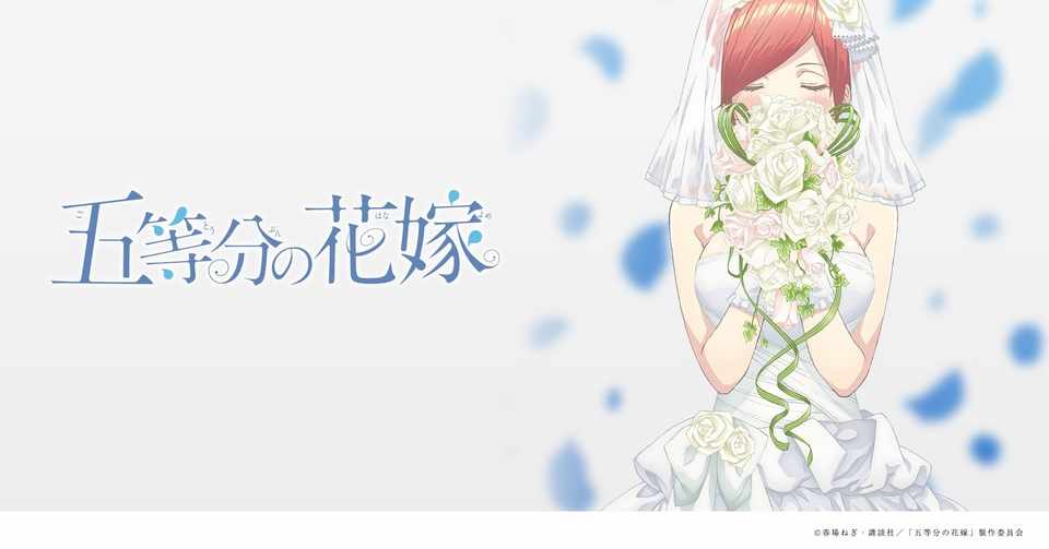 五等分の花嫁 全12話 感想メモ 笠原えそ Note