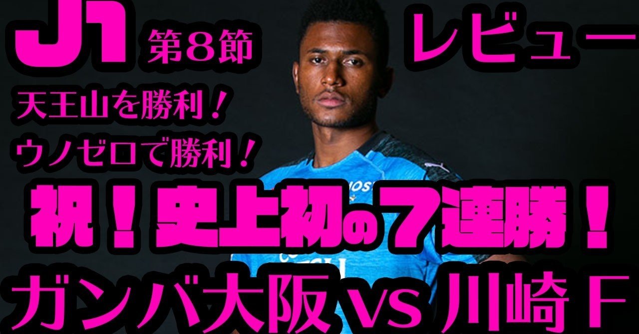 J1第8節 レビュー 裏ハイライト ガンバ大阪 Vs 川崎フロンターレ サクブロのノート Note